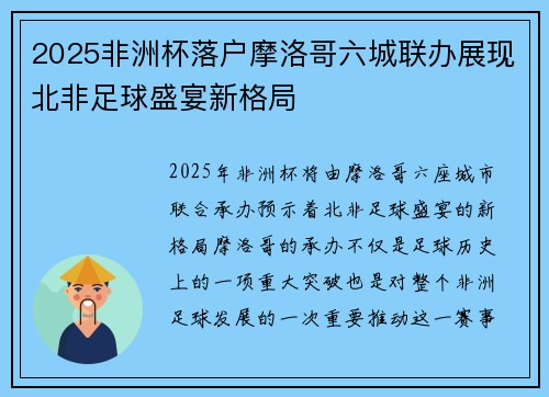 2025非洲杯落户摩洛哥六城联办展现北非足球盛宴新格局