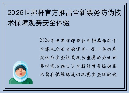 2026世界杯官方推出全新票务防伪技术保障观赛安全体验