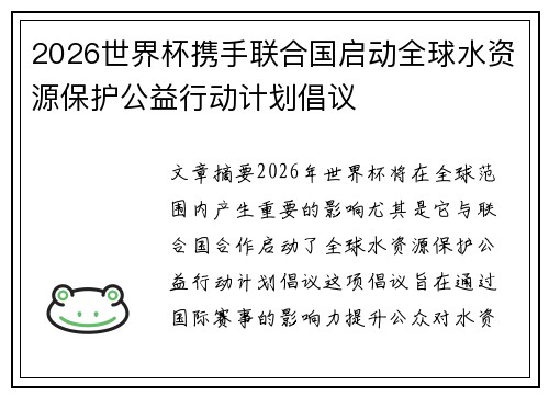 2026世界杯携手联合国启动全球水资源保护公益行动计划倡议