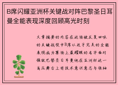 B席闪耀亚洲杯关键战对阵巴黎圣日耳曼全能表现深度回顾高光时刻