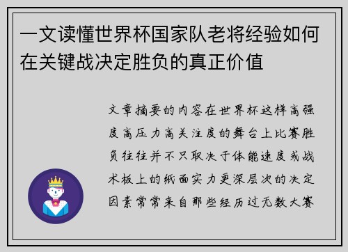 一文读懂世界杯国家队老将经验如何在关键战决定胜负的真正价值