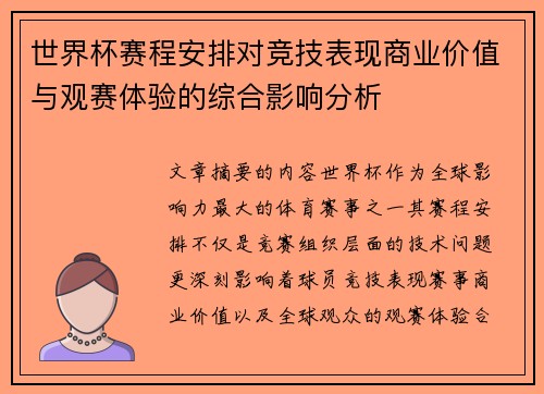 世界杯赛程安排对竞技表现商业价值与观赛体验的综合影响分析