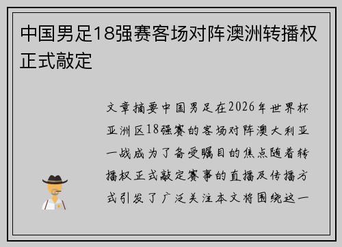 中国男足18强赛客场对阵澳洲转播权正式敲定
