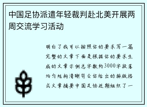 中国足协派遣年轻裁判赴北美开展两周交流学习活动