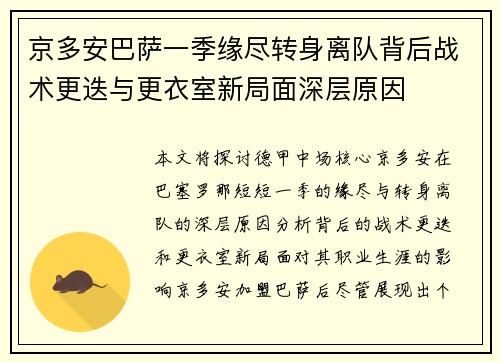 京多安巴萨一季缘尽转身离队背后战术更迭与更衣室新局面深层原因