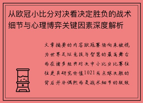 从欧冠小比分对决看决定胜负的战术细节与心理博弈关键因素深度解析