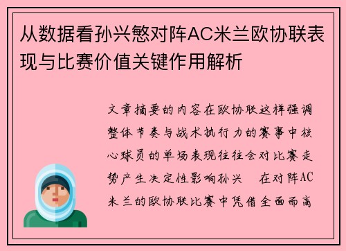从数据看孙兴慜对阵AC米兰欧协联表现与比赛价值关键作用解析