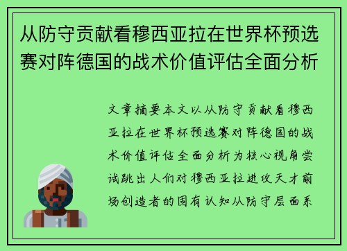 从防守贡献看穆西亚拉在世界杯预选赛对阵德国的战术价值评估全面分析
