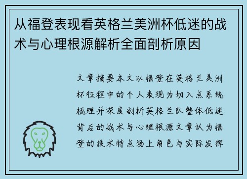 从福登表现看英格兰美洲杯低迷的战术与心理根源解析全面剖析原因 从福登表现看英格兰美洲杯低迷的战术与心理根源解析全面剖析原因