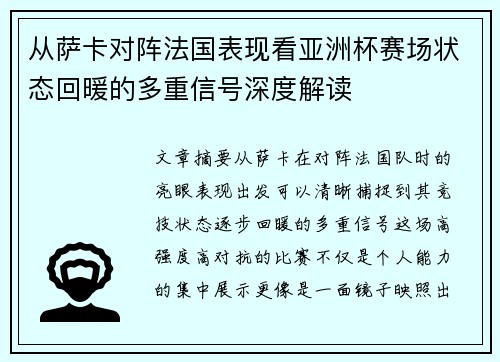 从萨卡对阵法国表现看亚洲杯赛场状态回暖的多重信号深度解读