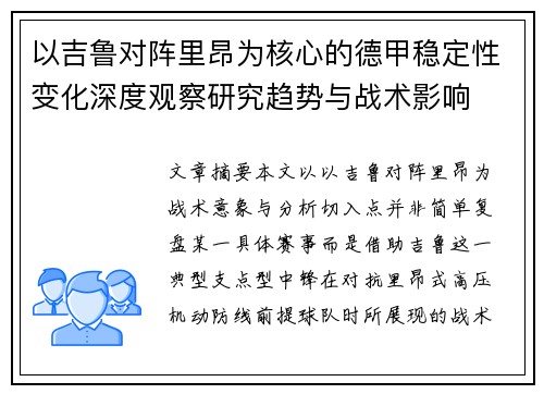 以吉鲁对阵里昂为核心的德甲稳定性变化深度观察研究趋势与战术影响