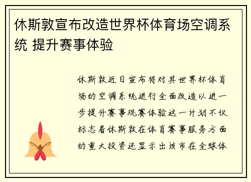 休斯敦宣布改造世界杯体育场空调系统 提升赛事体验