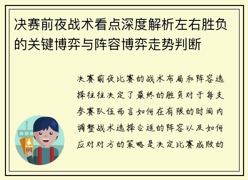 决赛前夜战术看点深度解析左右胜负的关键博弈与阵容博弈走势判断