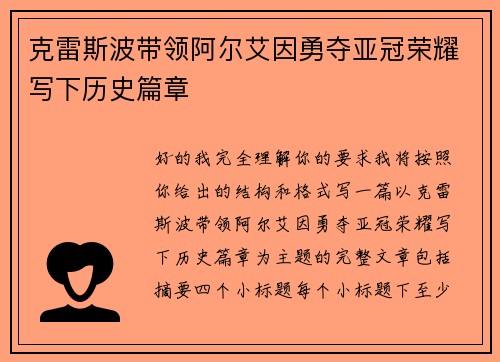 克雷斯波带领阿尔艾因勇夺亚冠荣耀写下历史篇章