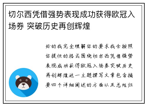 切尔西凭借强势表现成功获得欧冠入场券 突破历史再创辉煌