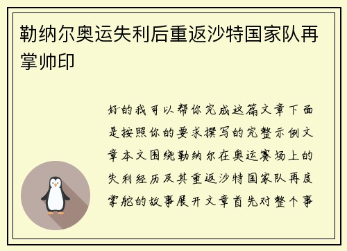 勒纳尔奥运失利后重返沙特国家队再掌帅印