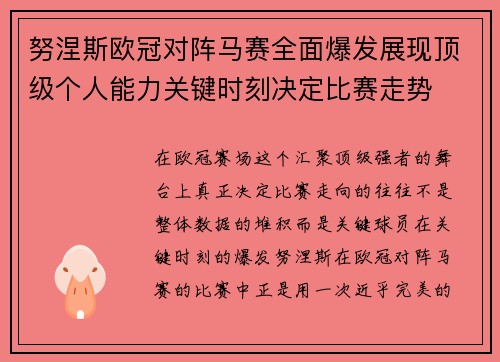 努涅斯欧冠对阵马赛全面爆发展现顶级个人能力关键时刻决定比赛走势
