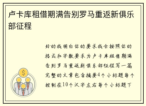 卢卡库租借期满告别罗马重返新俱乐部征程
