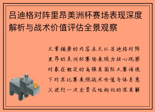 吕迪格对阵里昂美洲杯赛场表现深度解析与战术价值评估全景观察