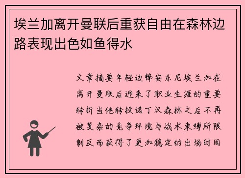 埃兰加离开曼联后重获自由在森林边路表现出色如鱼得水 埃兰加离开曼联后重获自由在森林边路表现出色如鱼得水
