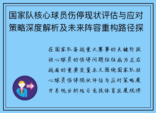 国家队核心球员伤停现状评估与应对策略深度解析及未来阵容重构路径探讨