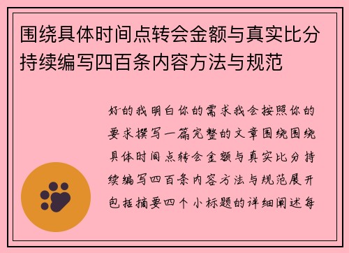 围绕具体时间点转会金额与真实比分持续编写四百条内容方法与规范