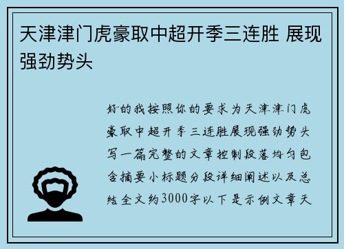 天津津门虎豪取中超开季三连胜 展现强劲势头