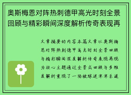 奥斯梅恩对阵热刺德甲高光时刻全景回顾与精彩瞬间深度解析传奇表现再现