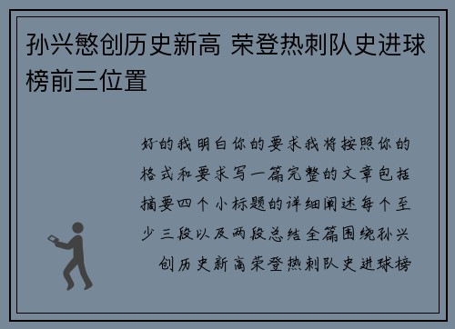 孙兴慜创历史新高 荣登热刺队史进球榜前三位置