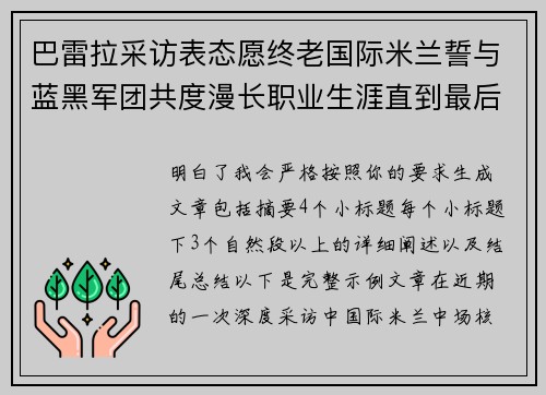 巴雷拉采访表态愿终老国际米兰誓与蓝黑军团共度漫长职业生涯直到最后