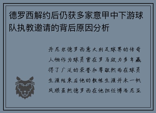 德罗西解约后仍获多家意甲中下游球队执教邀请的背后原因分析