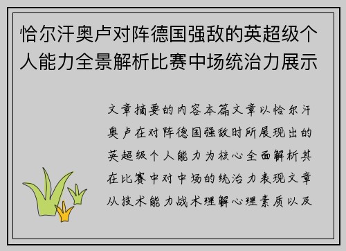恰尔汗奥卢对阵德国强敌的英超级个人能力全景解析比赛中场统治力展示 恰尔汗奥卢对阵德国强敌的英超级个人能力全景解析比赛中场统治力展示