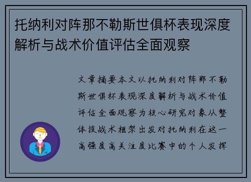 托纳利对阵那不勒斯世俱杯表现深度解析与战术价值评估全面观察