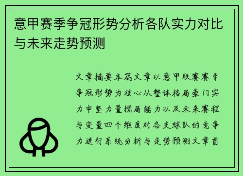意甲赛季争冠形势分析各队实力对比与未来走势预测