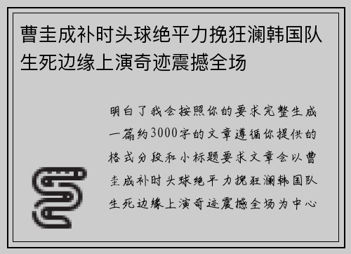 曹圭成补时头球绝平力挽狂澜韩国队生死边缘上演奇迹震撼全场