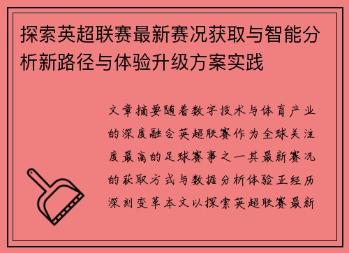 探索英超联赛最新赛况获取与智能分析新路径与体验升级方案实践