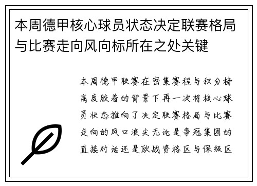 本周德甲核心球员状态决定联赛格局与比赛走向风向标所在之处关键 本周德甲核心球员状态决定联赛格局与比赛走向风向标所在之处关键