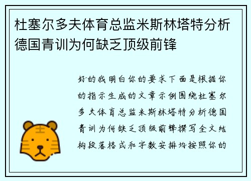 杜塞尔多夫体育总监米斯林塔特分析德国青训为何缺乏顶级前锋