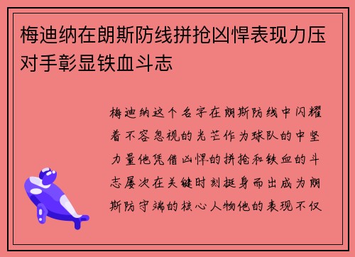 梅迪纳在朗斯防线拼抢凶悍表现力压对手彰显铁血斗志