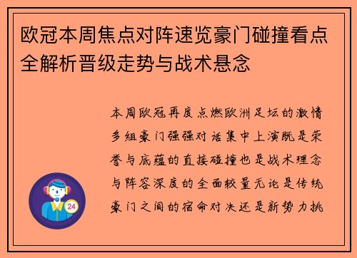 欧冠本周焦点对阵速览豪门碰撞看点全解析晋级走势与战术悬念