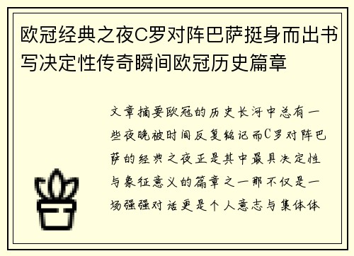 欧冠经典之夜C罗对阵巴萨挺身而出书写决定性传奇瞬间欧冠历史篇章