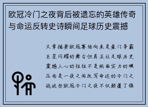 欧冠冷门之夜背后被遗忘的英雄传奇与命运反转史诗瞬间足球历史震撼