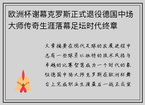 欧洲杯谢幕克罗斯正式退役德国中场大师传奇生涯落幕足坛时代终章
