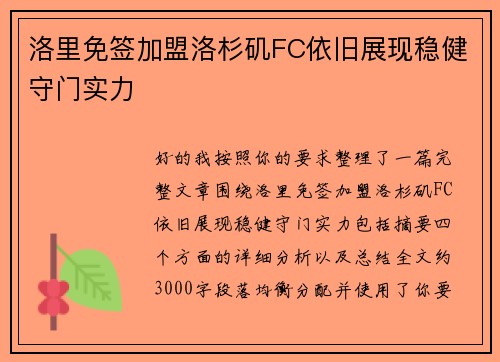 洛里免签加盟洛杉矶FC依旧展现稳健守门实力