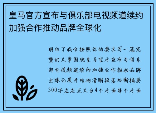 皇马官方宣布与俱乐部电视频道续约加强合作推动品牌全球化